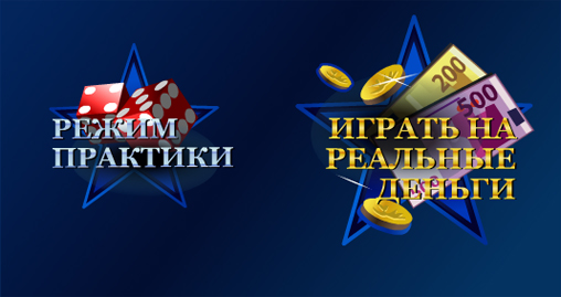 Выбор в онлайн казино играть на деньги или в режиме практики